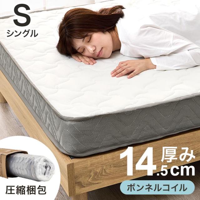マットレス シングル ボンネルコイル 硬め 厚み14.5cm スプリングコイルマットレス 圧縮ロール梱包