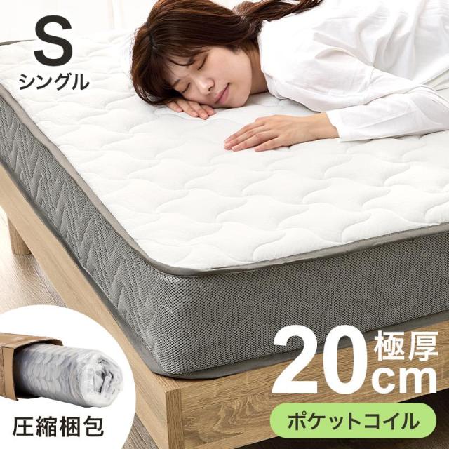 マットレス シングル ポケットコイル 極厚 厚み20cm スプリングコイルマットレス 圧縮ロール梱包