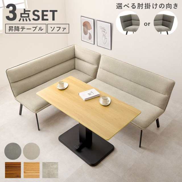 ダイニングテーブルセット 昇降テーブル 幅115cm 4人用 左肘 ソファータイプ リビング ダイニング 3点セット