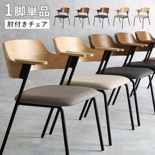 ダイニングチェア 1脚 単品 肘掛け付き 天然木突板 PVCレザー ファブリック おしゃれ デザインチェアー 椅子 イス チェアー
