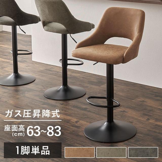 カウンターチェア バーチェア 1脚 単品 360度回転 ガス圧昇降式 座面高63-83cm おしゃれ ヴィンテージ調 合成皮革レザー