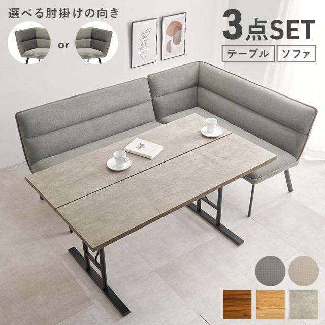 ダイニングテーブルセット 右肘 ソファータイプ 幅138cm 4人用