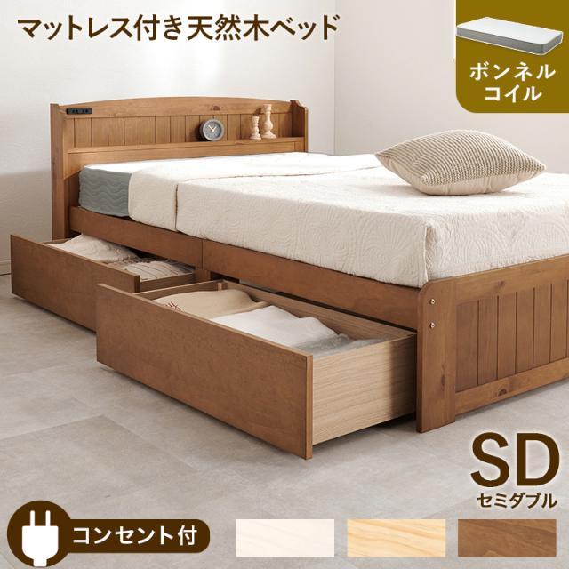 ベッド セミダブル マットレスセット 引き出し収納付き 天然木 木製ベッドフレーム ボンネルコイルマットレス 宮棚 コンセント付き