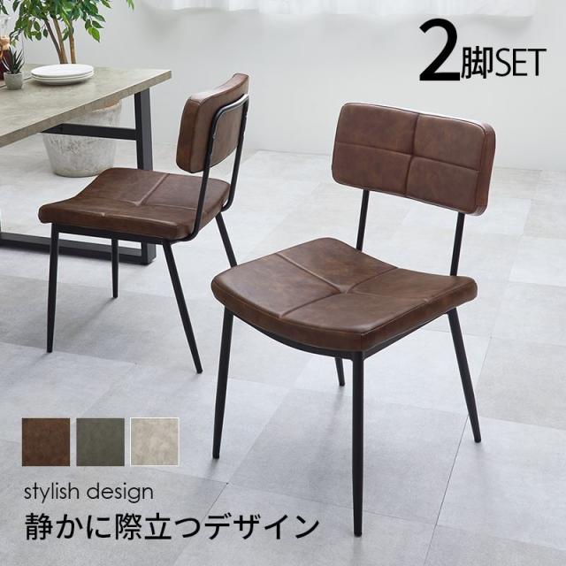 ダイニングチェア 2脚セット チェアー 椅子 シンプル 座面 合成皮革レザー モダン ヴィンテージ調デザイン