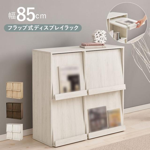 ディスプレイラック フラップ扉 2列2段 キャビネット サイドボード 収納ボックス 積み重ね対応 横置き 縦置き セパレート