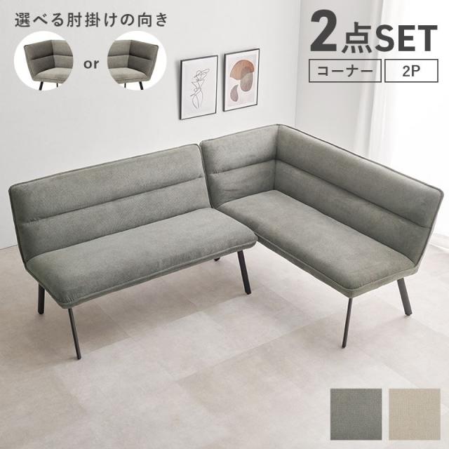 ダイニングソファー 2点セット 4人用 右肘タイプ コーナーソファ 2人掛けソファ リビング ダイニング