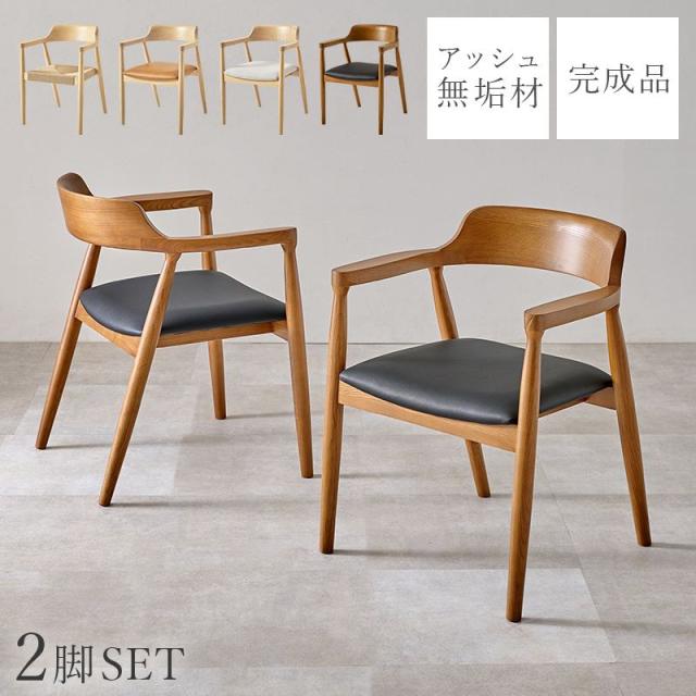 ダイニングチェア 2脚セット 無垢 天然木 アッシュ材 木製 曲木加工