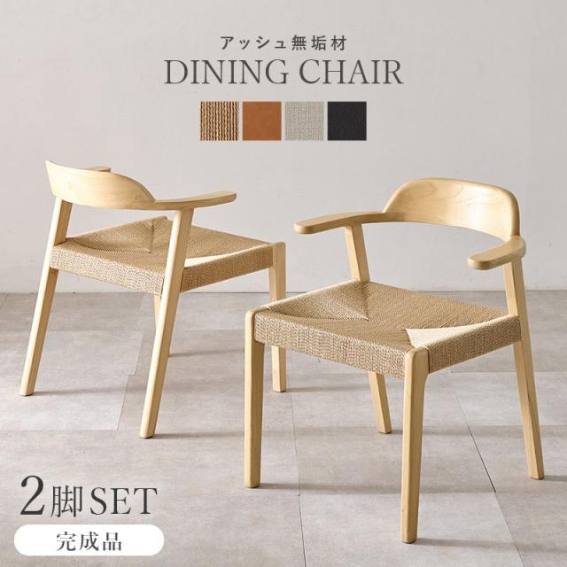 送料無料】2脚セット / 高級品質 Ash Dining Chair〈GR〉
