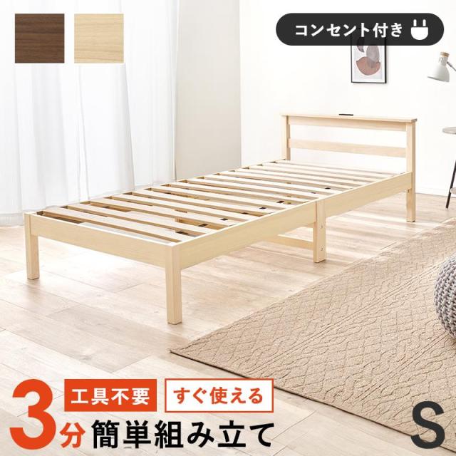ベッド シングルベッド すのこ ベッドフレーム 単品 簡単組立 工具不要 木製 天然木 宮棚 2口コンセント付き