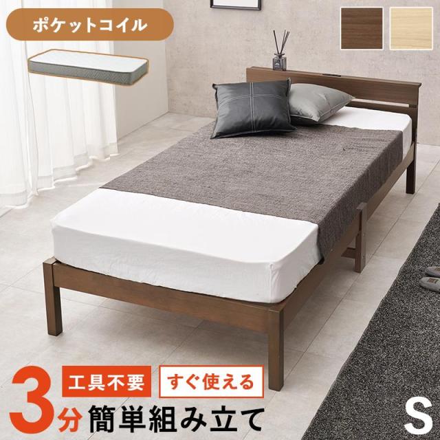 ベッド シングルベッド すのこ ベッドフレーム マットレスセット ポケットコイル 簡単組立 工具不要 木製 天然木 宮棚 2口コンセント付き 36,990円