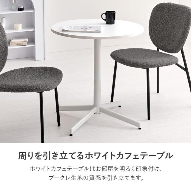 ダイニングテーブルセット 形 2人用 3点セット ホワイトカフェテーブル ブークレ生地 チェア2脚 モダンデザイン