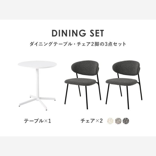 ダイニングテーブルセット 形 2人用 3点セット ホワイトカフェテーブル ブークレ生地 チェア2脚 モダンデザイン_2
