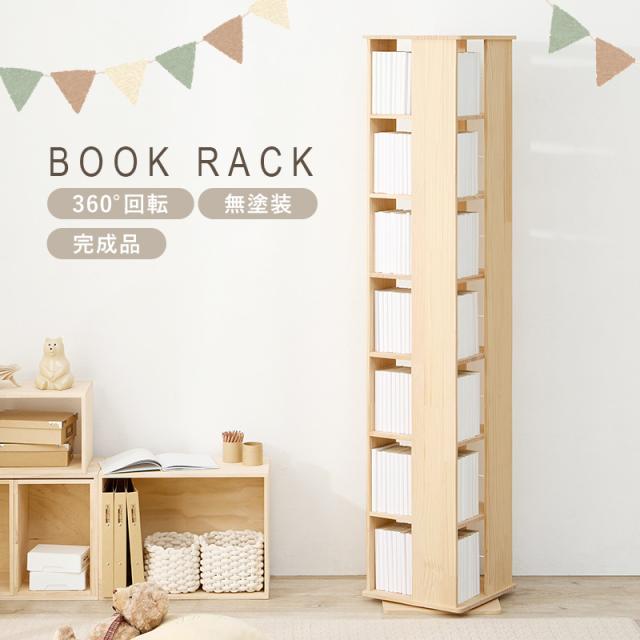 回転本棚 ブックラック 7段 ハイタイプ 木製 天然木パイン材 無