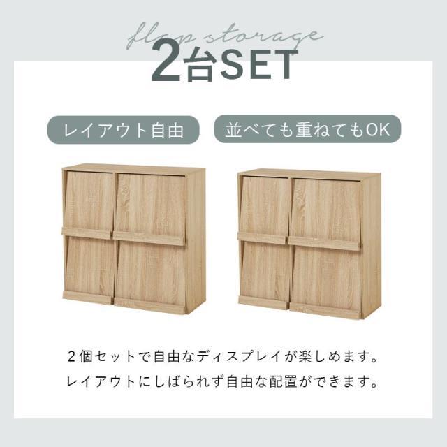 ディスプレイラック フラップ扉 2列2段 2台組 キャビネット サイドボード 収納ボックス 積み重ね対応 横置き 縦置き セパレート_4