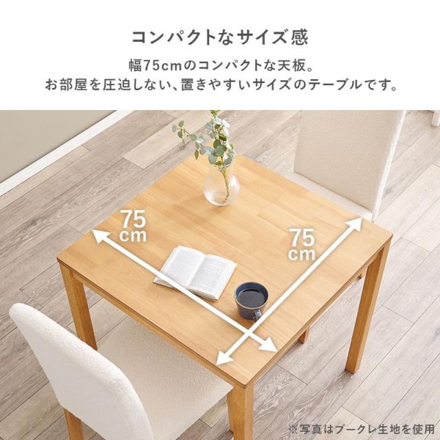 ダイニングテーブルセット 2人用 3点セット 幅75cm 木製 天然木 テーブル チェア2脚 座面 シンプル ベーシック生地_12
