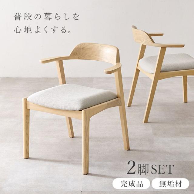 ダイニングチェア 2脚セット 無垢 天然木 アッシュ材 木製 曲木加工 椅子 チェアー 肘掛け付き 完成品_1