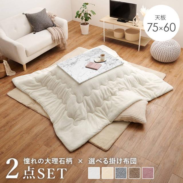 こたつセット 長方形 天板75x60cm 1人用 大理石柄こたつテーブル 洗えるフランネル生地こたつ布団 2点セット