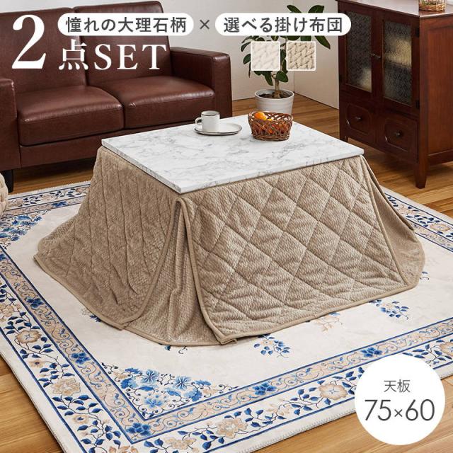 こたつセット 長方形 天板75x60cm 1人用 大理石柄こたつテーブル 洗える省スペースニット柄こたつ布団 2点セット