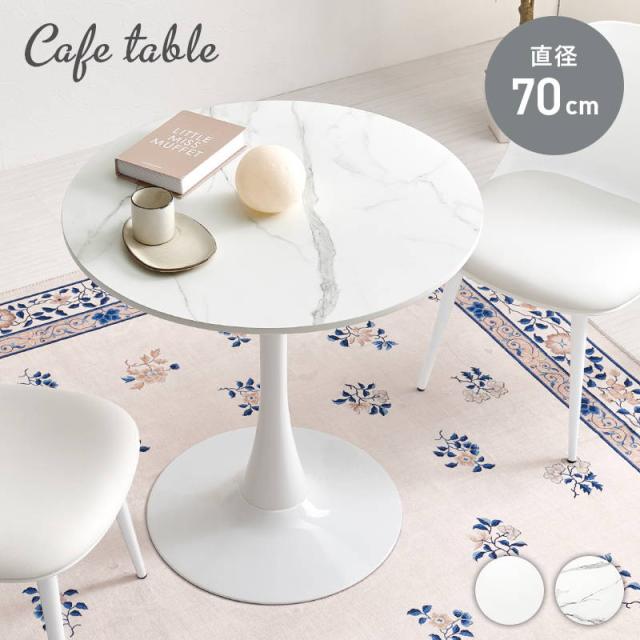 丸テーブル ダイニング カフェテーブル  直径70cm コンパクト 1本脚タイプ 円形 ホワイトインテリア