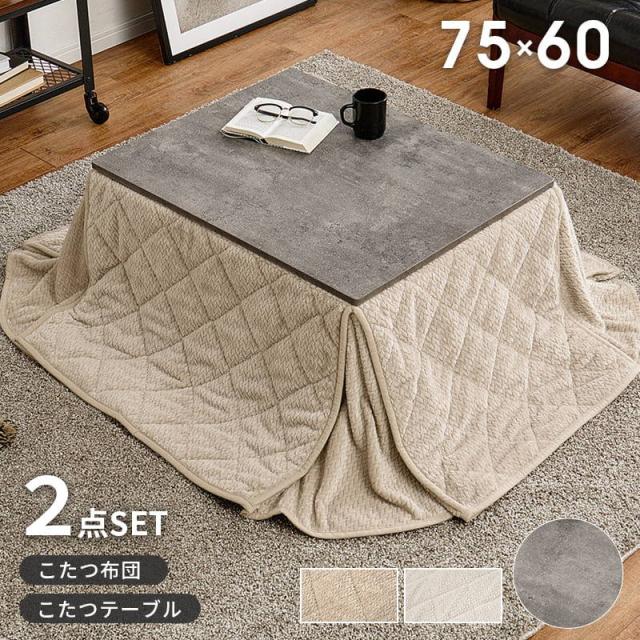 こたつセット 長方形 75x60cm 1人用 おしゃれ コンクリート調 木目調 洗える ニット柄 省スペース こたつ布団 2点セット