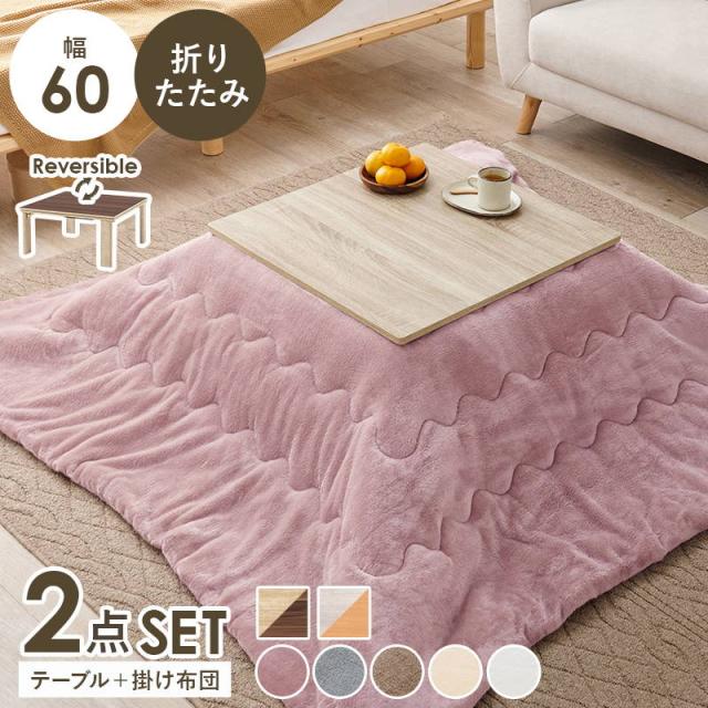 こたつセット 正方形 60x60cm 1人用 折りたたみ リバーシブル天板 洗える フランネル生地 こたつ布団 2点セット