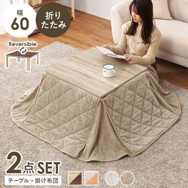 こたつセット 正方形 60x60cm 1人用 折りたたみ リバーシブル天板 洗える ニット柄 省スペース こたつ布団 2点セット