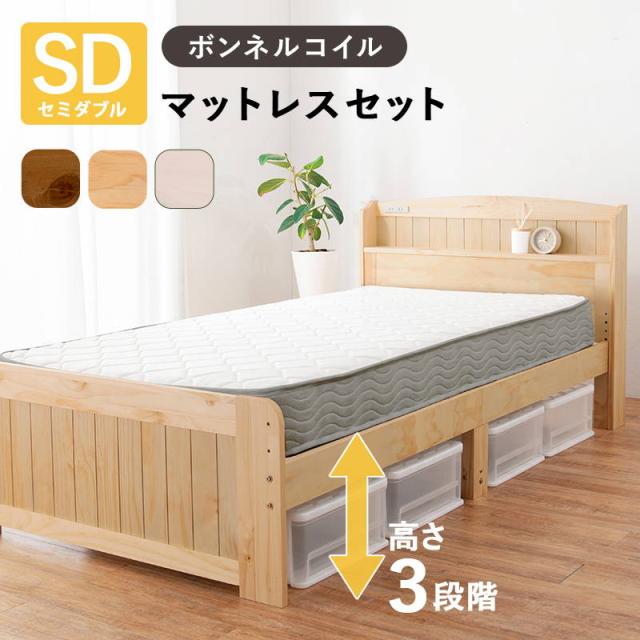 セミダブルベッド フレーム マットレス付き 木製 すのこ ボンネルコイルマットレスセット 高さ3段階調節