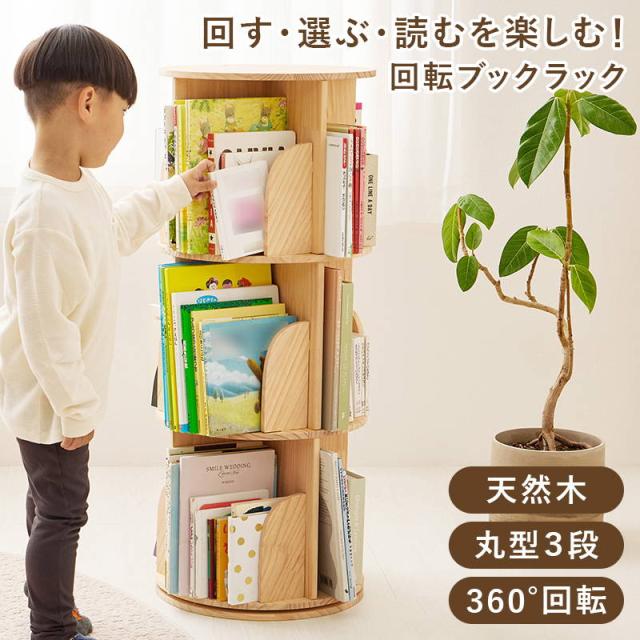 本棚 絵本棚 回転式本棚 丸型 3段 木製 天然木 無塗装パイン材 絵本ラック ブックシェルフ 大容量 360度回転