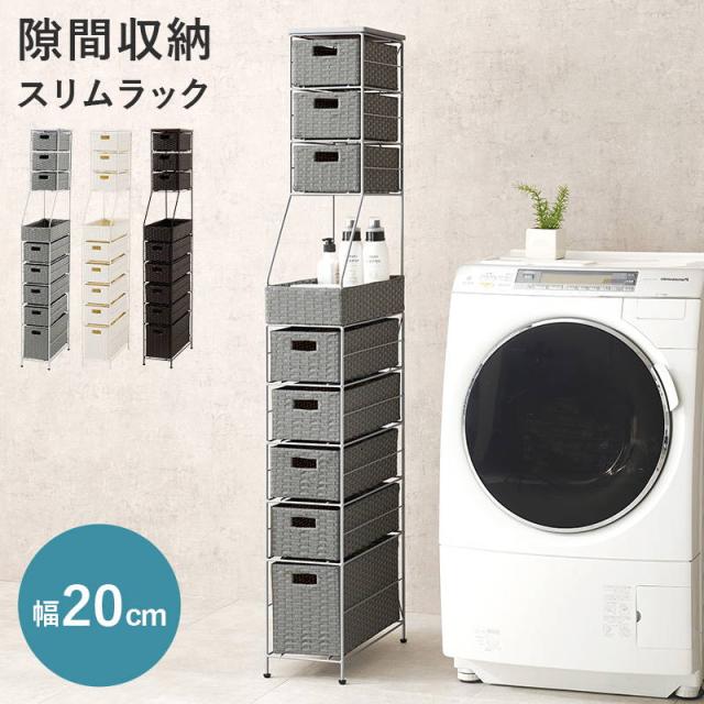 隙間収納 ランドリーチェスト 幅20cm ハイタイプ 引き出し付き ランドリー収納 洗濯物入れ 小物入れ