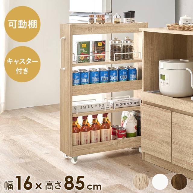 隙間収納 収納ワゴン 16cm幅 ロータイプ 可動棚 キャスター付き