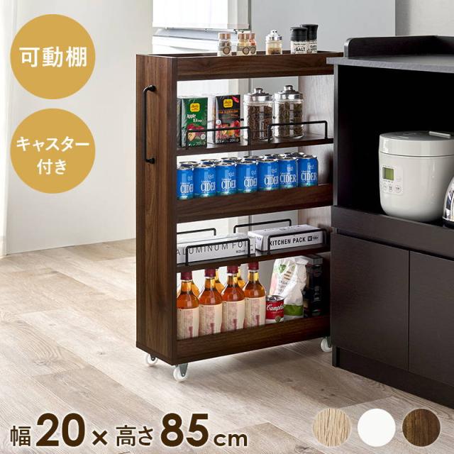隙間収納 収納ワゴン 20cm幅 ロータイプ 可動棚 キャスター付き キッチン 洗面所 ランドリー ラック 収納棚