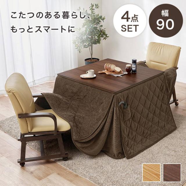 ダイニングこたつセット 2人用 4点セット 正方形 90x90cm キャスター付き回転チェア2脚 ニット柄省スペースこたつ布団
