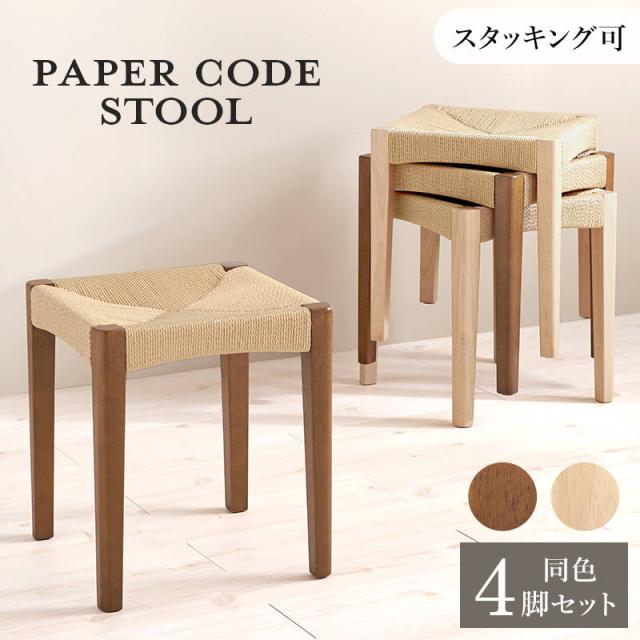 スツール 椅子 同色 4脚セット 高さ43cm 木製脚 座面ペーパーコード スタッキング可