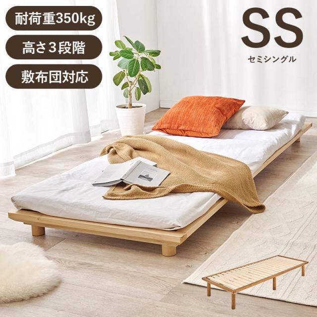 すのこベッド 敷き布団対応 ベッドフレーム セミシングルロング 頑丈 耐荷重350kg 高さ3段階調整