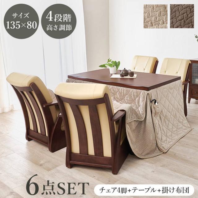 ダイニングこたつセット 4人用 6点セット 長方形 135x80cm 和風なぐり加工 キャスター付きチェア4脚 洗えるこたつ布団