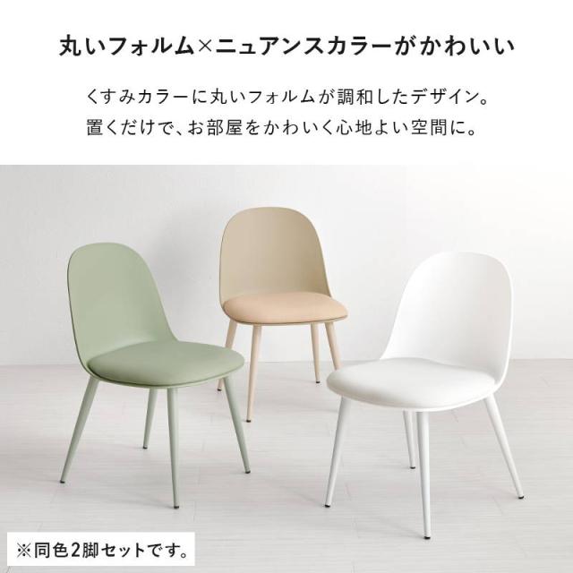 ダイニングチェア 2脚セット 肘掛け無し おしゃれ 丸フォルム くすみ ニュアンスカラー カフェ デスク 椅子 イス_3