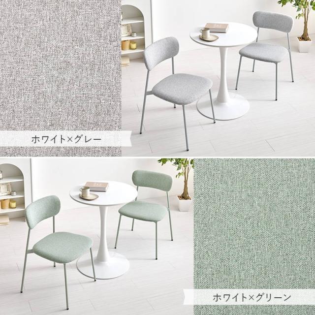 丸テーブル ダイニング カフェテーブル チェア2脚 3点セット 直径60cm形 1本脚 くすみ ニュアンスカラー