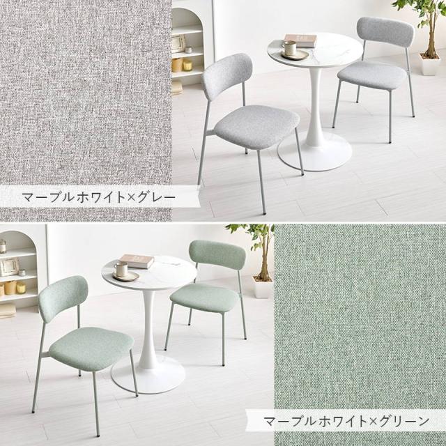 丸テーブル ダイニング カフェテーブル チェア2脚 3点セット 直径60cm形 1本脚 くすみ ニュアンスカラー