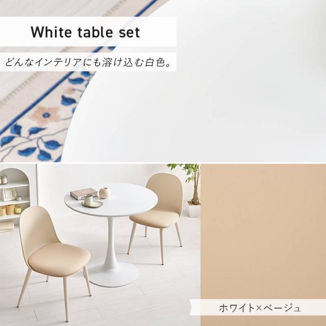 丸テーブル ダイニング カフェテーブル チェア2脚 3点セット 直径80cm 円形 1本脚 くすみ ニュアンスカラー_14