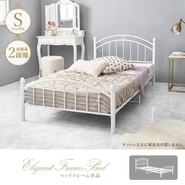 シングルベッド スチールパイプベッド フレーム単品 エレガント 白
