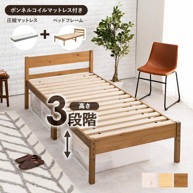 シングルベッド フレーム マットレス付き 木製 すのこ ボンネルコイルマットレスセット 高さ3段階調節
