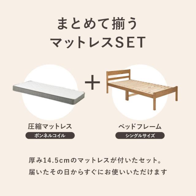 シングルベッド フレーム マットレス付き 木製 すのこ ボンネルコイルマットレスセット 高さ3段階調節