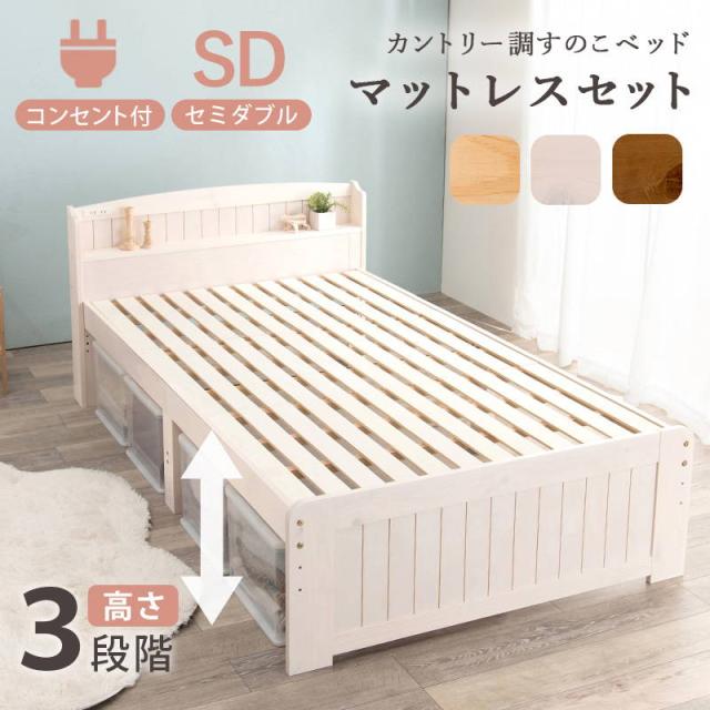 セミダブルベッド フレーム マットレス付き 木製 すのこ ポケット