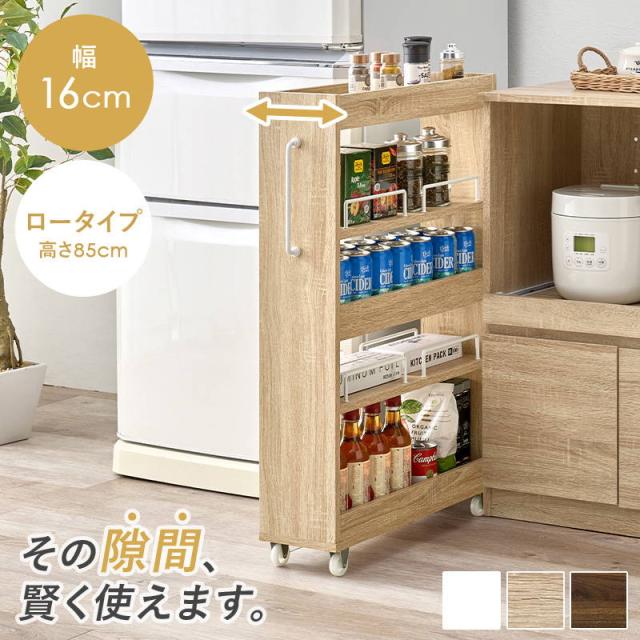 隙間収納 収納ワゴン 16cm幅 ロータイプ 可動棚 キャスター付き