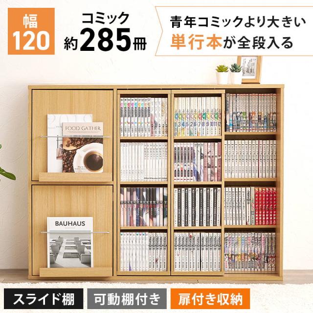 本棚 漫画本 単行本 コミックラック 幅120cm 扉収納棚 スライド棚付き