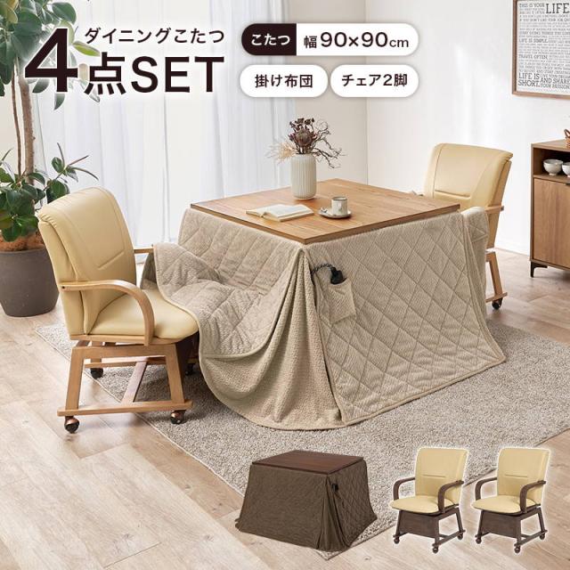 ダイニングこたつセット 2人用 4点セット 正方形 90x90cm キャスター付き回転チェア2脚 ニット柄省スペースこたつ布団