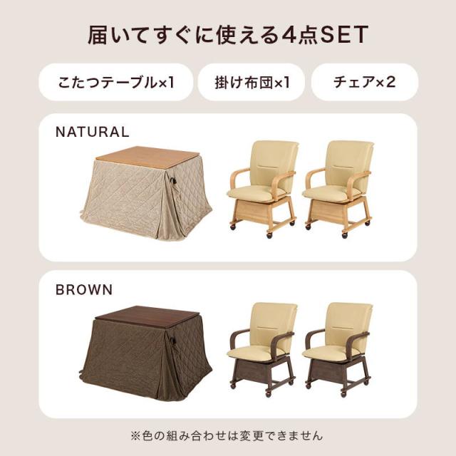 ダイニングこたつセット 2人用 4点セット 正方形 90x90cm キャスター付き回転チェア2脚 ニット柄省スペースこたつ布団