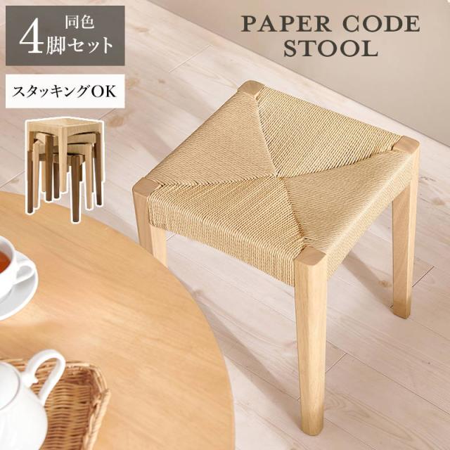 スツール 椅子 同色 4脚セット 高さ43cm 木製脚 座面ペーパーコード スタッキング可_1