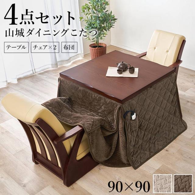 ダイニングこたつセット 2人用 4点セット 正方形 90x90cm 和風なぐり 