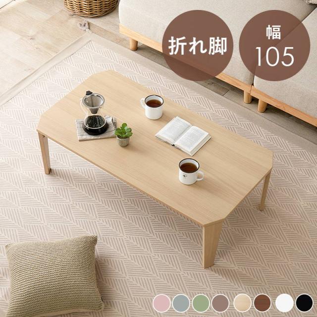 テーブル 折れ脚テーブル 折りたたみ式 長方形 105x55cm おしゃれ くすみカラー ニュアンス モノトーンカラー